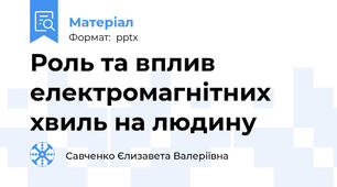 Роль та вплив електромагнітних хвиль на людину