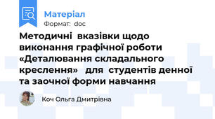 Методичні  вказівки щодо виконання графічної роботи   «Деталювання складального креслення»   для  студентів денної та заочної форми навчання