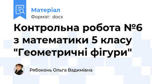 Контрольна робота №6 з математики 5 класу "Геометричні фігури"