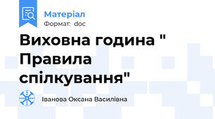 Виховна година " Правила спілкування"