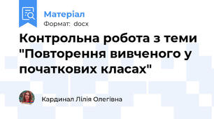 Контрольна робота з теми "Повторення вивченого у початкових класах"