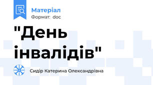"День інвалідів"