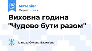 Виховна година "Чудово бути разом"