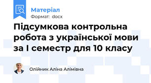 Підсумкова контрольна робота з української мови за І семестр для 10 класу