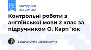 Контрольні роботи з англійської мови 2 клас за підручником О. Карп`юк