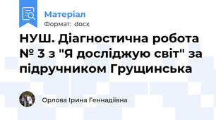 НУШ. Діагностична робота № 3 з "Я досліджую світ" за підручником Грущинська
