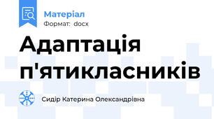 Адаптація п'ятикласників
