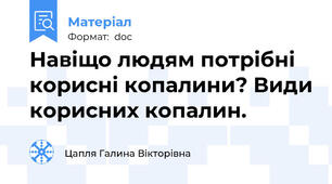 Навіщо людям потрібні корисні копалини? Види корисних копалин.