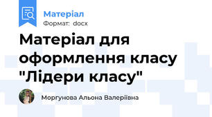Матеріал для оформлення класу "Лідери класу"