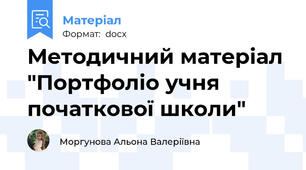 Методичний матеріал "Портфоліо учня початкової школи"