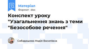 Конспект уроку "Узагальнення знань з теми "Безособове речення"