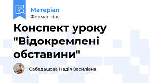 Конспект уроку "Відокремлені обставини"