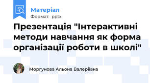 Презентація "Інтерактивні методи навчання як форма організації роботи в школі"