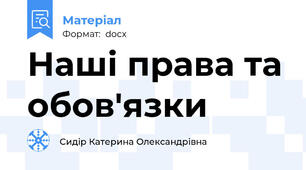 Наші права та обов'язки