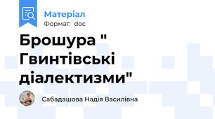 Брошура " Гвинтівські діалектизми"