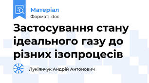 Застосування стану ідеального газу до різних ізопроцесів