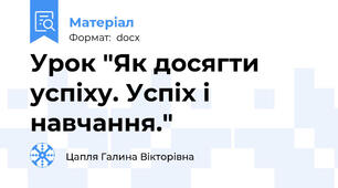 Урок "Як досягти успіху. Успіх і навчання."