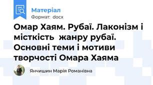 Омар Хаям. Рубаї. Лаконізм і місткість  жанру рубаї. Основні теми і мотиви творчості Омара Хаяма