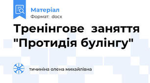 Тренінгове  заняття "Протидія булінгу"