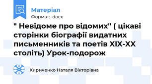 " Невідоме про відомих" ( цікаві сторінки біографії видатних письменників та поетів XIX-XX століть) Урок-подорож