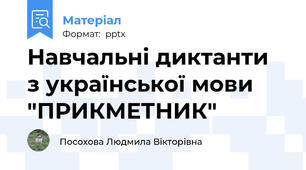 Навчальні диктанти  з української мови "ПРИКМЕТНИК"