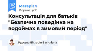 Консультація для батьків "Безпечна поведінка на водоймах в зимовий період"
