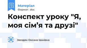 Конспект уроку "Я, моя сім’я та друзі"