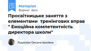 Просвітницьке заняття з елементами  тренінгових вправ " Емоційна компетентність директора школи"