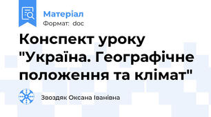 Конспект уроку "Україна. Географічне положення та клімат"