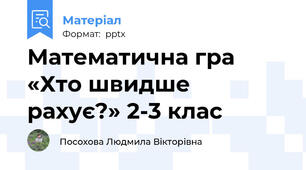 Математична гра «Хто швидше рахує?» 2-3 клас