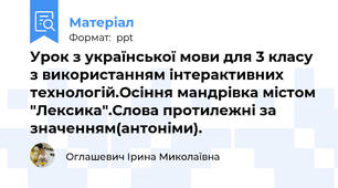 Урок з української мови для 3 класу з використанням інтерактивних технологій.Осіння мандрівка містом "Лексика".Слова протилежні за значенням(антоніми).