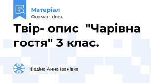 Твір- опис  "Чарівна гостя" 3 клас.