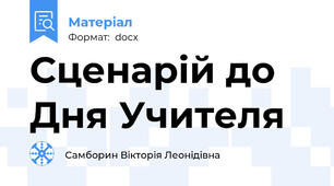 Сценарій до Дня Учителя