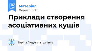Приклади створення асоціативних кущів