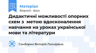 Дидактичні можливості опорних схем з  метою вдосконалення навчання на уроках української мови та літератури