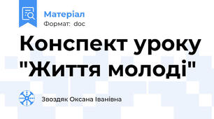 Конспект уроку "Життя молоді"