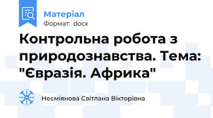 Контрольна робота з природознавства. Тема: "Євразія. Африка"