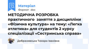 МЕТОДИЧНА РОЗРОБКА практичного  заняття з дисципліни «Фізична культура» на тему: «Легка атлетика» для студентів 2 курсу спеціалізації «Сестринська справа»