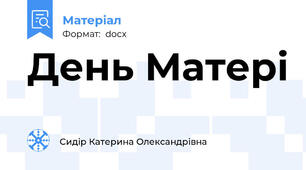 День Матері