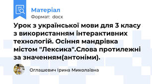 Урок з української мови для 3 класу з використанням інтерактивних технологій. Осіння мандрівка містом "Лексика".Слова протилежні за значенням(антоніми).