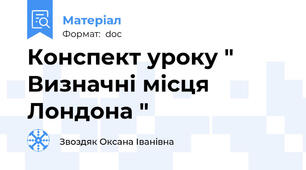 Конспект уроку " Визначні місця Лондона "