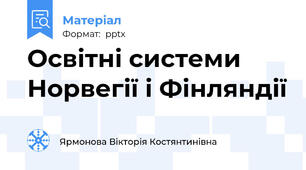Освітні системи Норвегії і Фінляндії