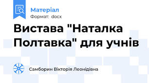 Вистава "Наталка Полтавка" для учнів