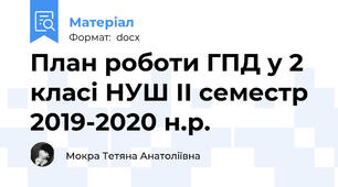 План роботи ГПД у 2 класі НУШ ІІ семестр 2019-2020 н.р.