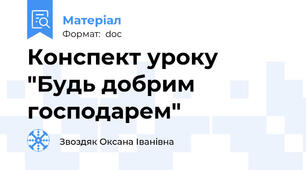 Конспект уроку "Будь добрим господарем"