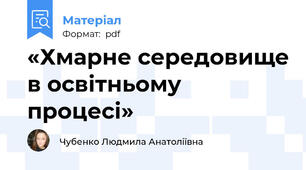 «Хмарне середовище в освітньому процесі»