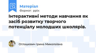 Інтерактивні методи навчання як засіб розвитку творчого потенціалу молодших школярів.