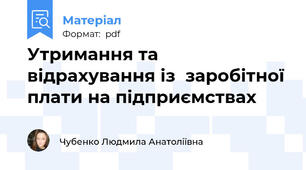 Утримання та відрахування із  заробітної плати на підприємствах