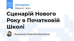 Сценарій Нового Року в Початковій Школі