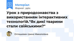 Урок з природознавства з використанням інтерактивних технологій."Як дикі тварини стали свійськими?"